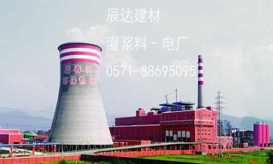 杭州富陽(yáng)富春江環(huán)保熱電工程項(xiàng)目（灌漿料）(圖1)